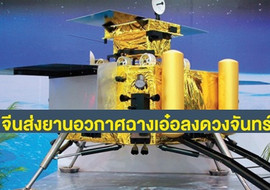 จีนส่งยานอวกาศฉางเอ๋อลงดวงจันทร์ พารามิเตอร์รูปภาพ 1